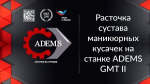 Расточка сустава маникюрных кусачек на станке ADEMS GMT II