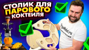 Как быстро собрать столик для паровых коктелей ?