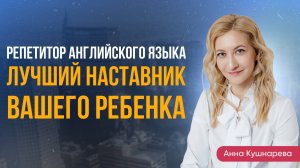 Репетитор английского языка Анна Кушнарёва