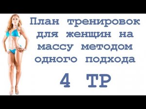 План тренировок для женщин на массу методом одного подхода (4 тр)