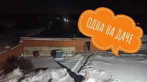 Одна на даче