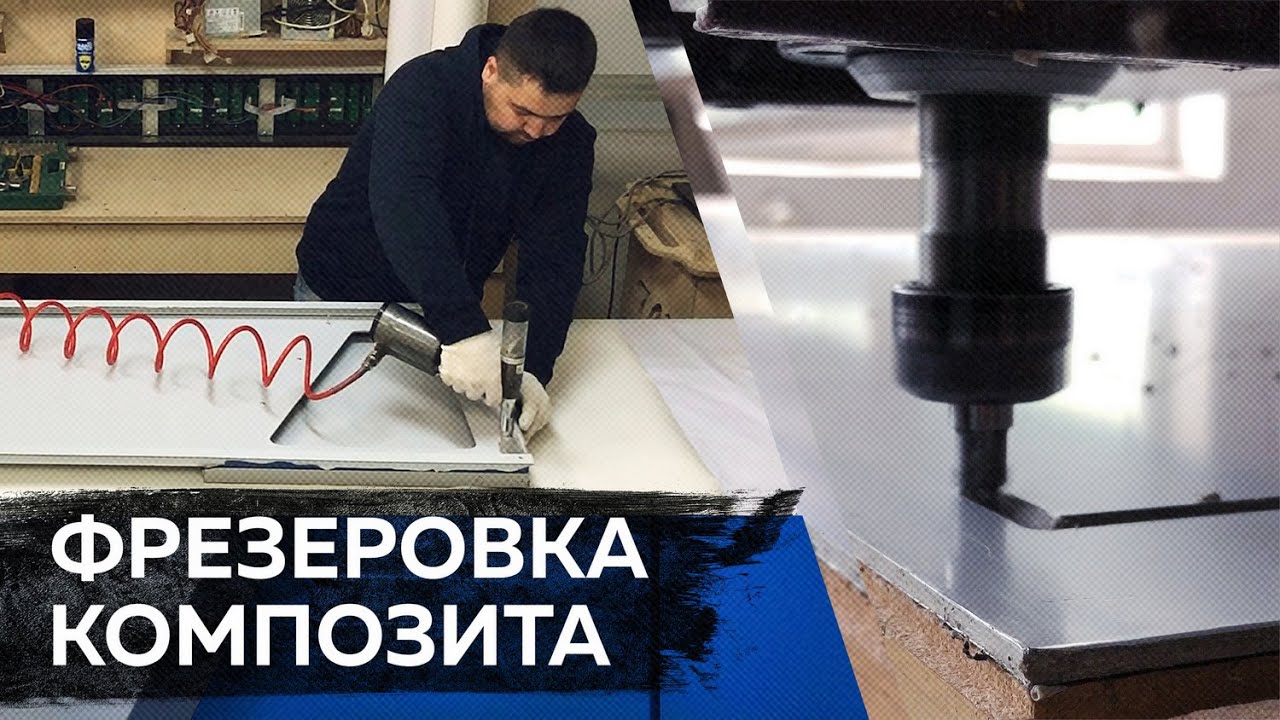 ЧПУ раскрой композита. Композитный фасад, фрезеровка. Изготовление кассеты | West Group