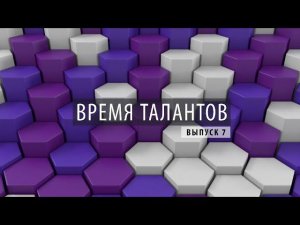 ПРОбизнес │ Время талантов. Александр Глазков. Выпуск 7