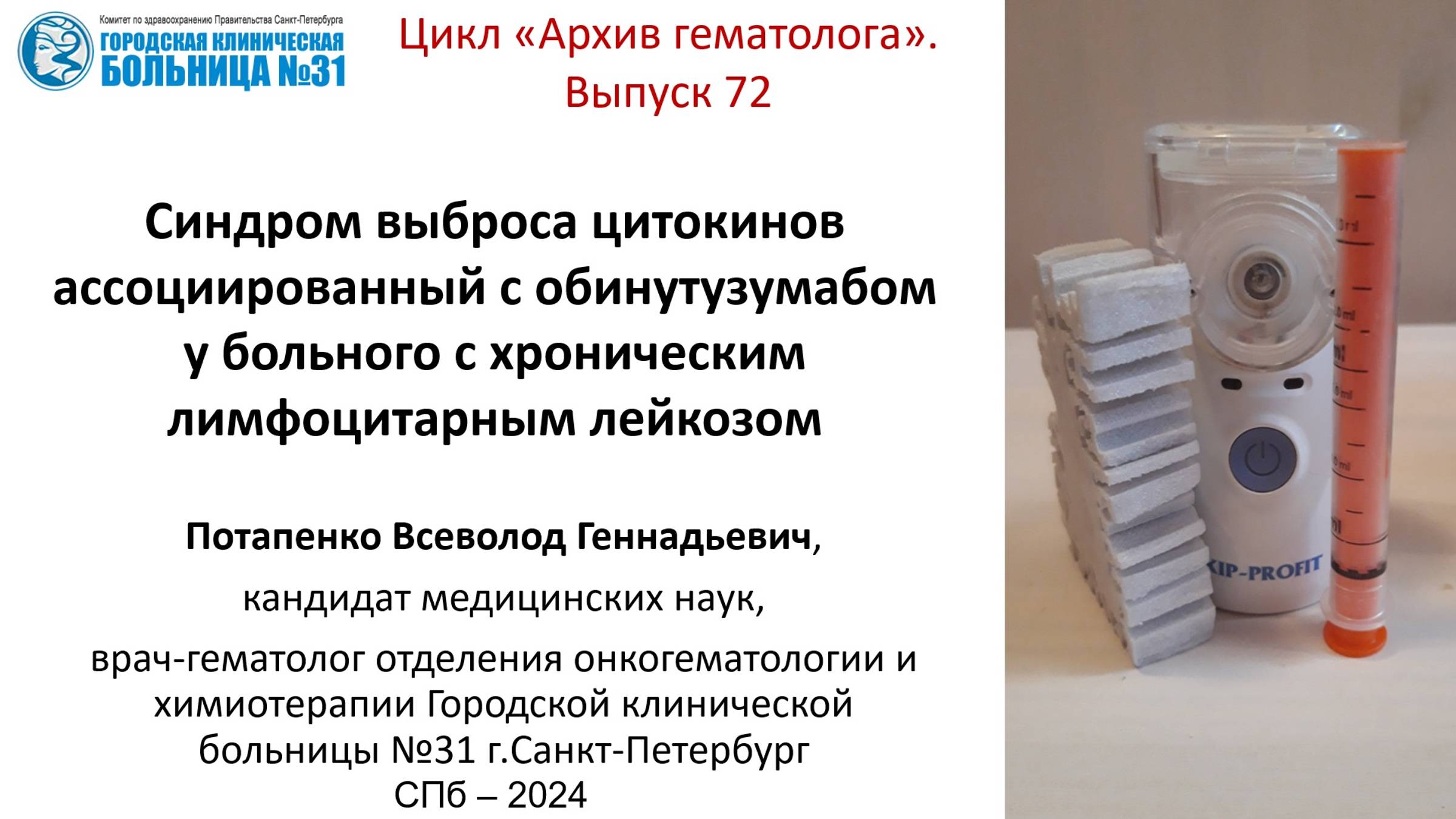 Архив гематолога 72. Синдром выброса цитокинов ассоциированный с обинутузумабом у больного с ХЛЛ