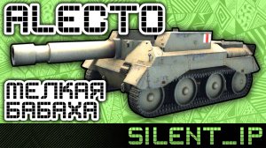 World of Tanks: Alecto-Мелкая бабаха