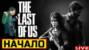 The Last of Us Part 1 - НАЧАЛО ● Прохождение на Русском от ART.S