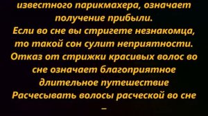 К чему снится стричь волосы