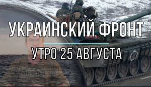 Украинский фронт, утренняя сводка 25 августа