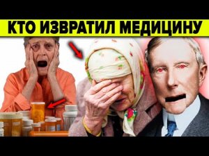 СМОТРИ ПОКА НЕ УДАЛИЛИ ! КАК УНИЧТОЖАЛИ ПРИРОДНУЮ МЕДИЦИНУ. ОТЧЕТ ФЛЕКСНЕРА