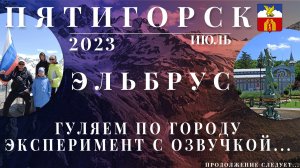 Пятигорск. Эльбрус. Эксперимент с озвучкой...