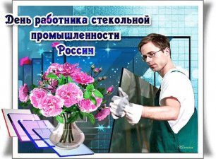 День работника стекольной промышленности России