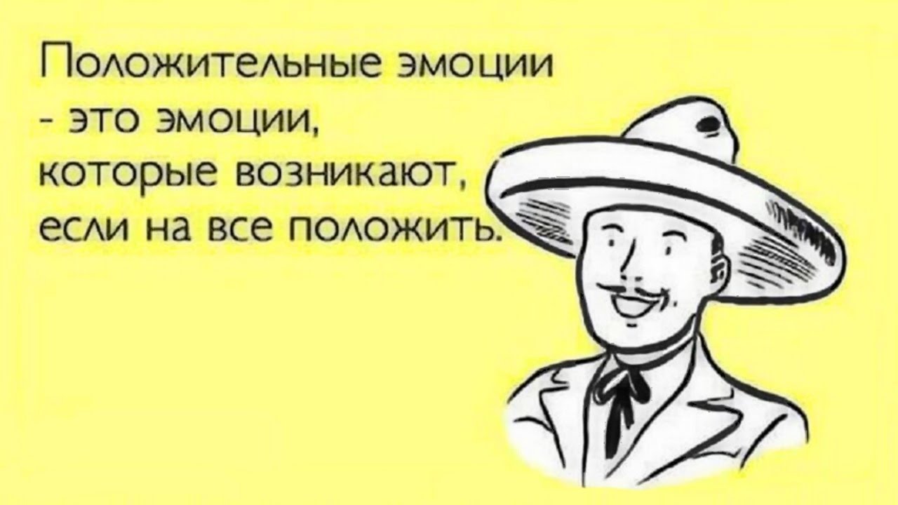 Будь каждый день положительной эмоцией. Эмоции юмор. Положительные эмоции юмор. Шутки про эмоции. Положительные эмоции прикол.