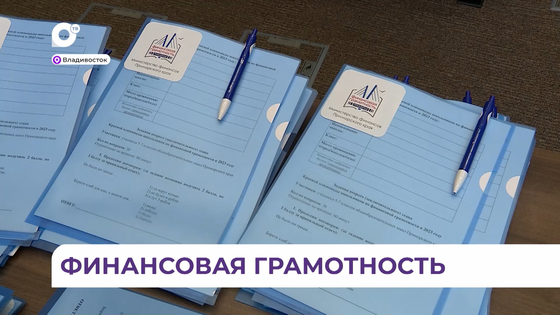 Во Владивостоке прошёл финальный этап краевой олимпиады по финансовой грамотности для школьников