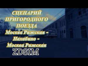 [Zdsim] Москва - Нахабино - Москва на ЭД4М с информатором