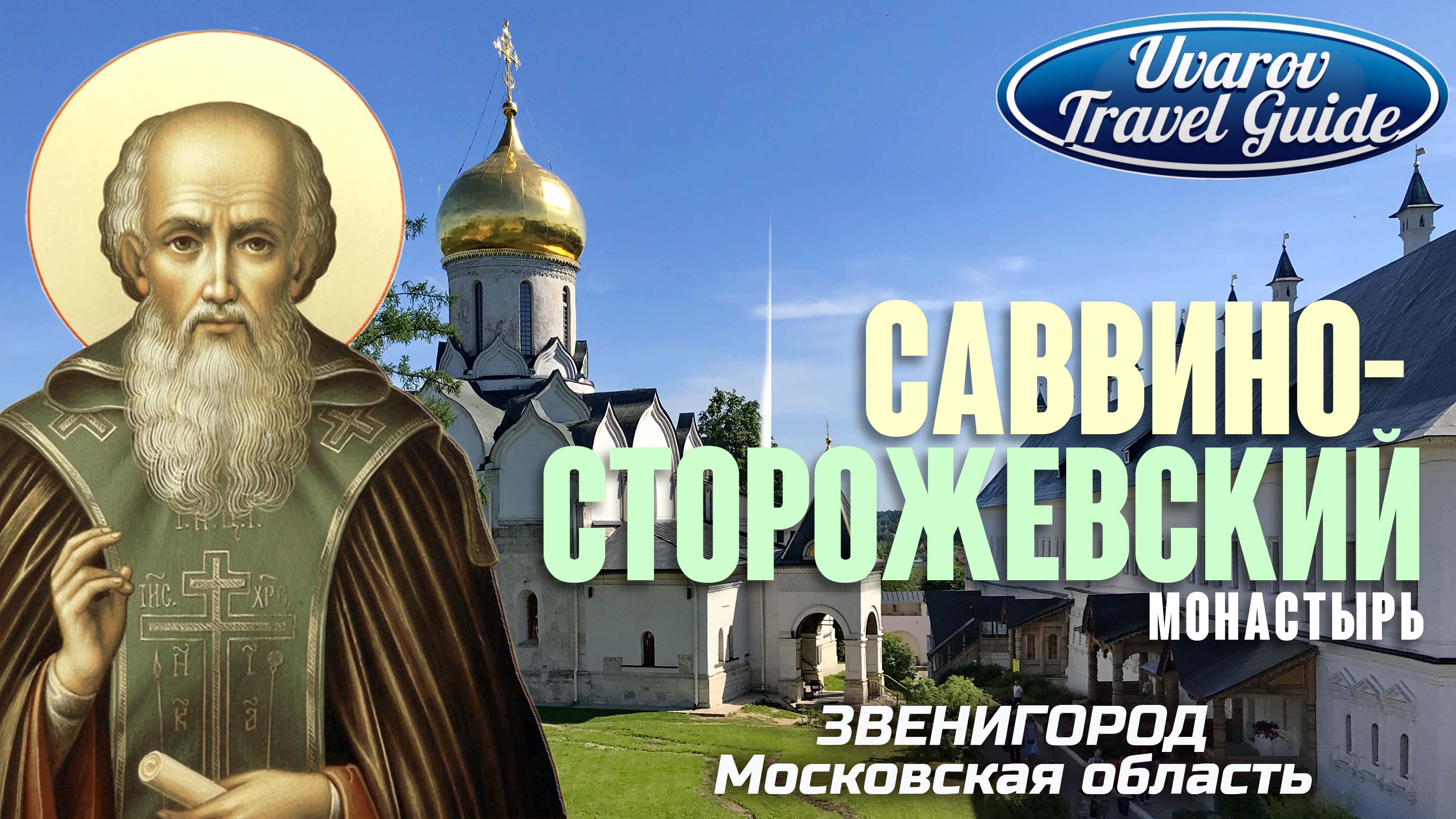 Саввино-Сторожевский монастырь Звенигород Московская область