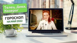 Гороскоп на май 2022 для земных знаков: Телец, Дева, Козерог