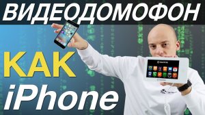 TANTOS NEO. iPhone среди домофонов.