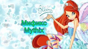 Все превращения БЛУМ. Лучшее качество. Включая дримикс