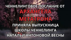 Послание от Архангела Метатрона.Автор: Наталья Злыгостева