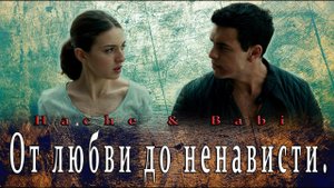Hache & Babi _ От любви до ненависти.