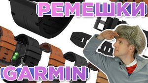 Обзор ремешков Garmin для часов Fenix, Epix, Tactix, Marq, Forerunner, Instinct, Venu