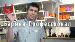 Отзыв о курсе Бармен-Профессионал от Романа