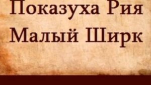 Лекция по исламу. Показуха Рия - малый Ширк