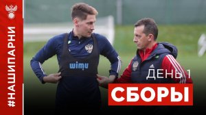 Сборы. День 1. Новогорск