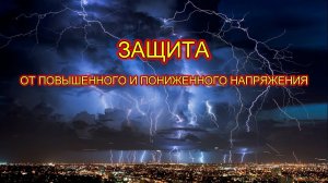 Защита от повышенного и пониженного напряжения сети для импульсных блоков питания.