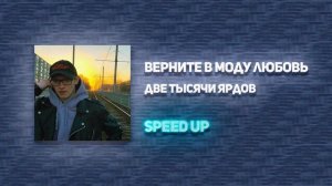 Две тысячи ярдов - Верните в моду любовь (SPEED UP)