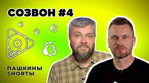 Созвон #4