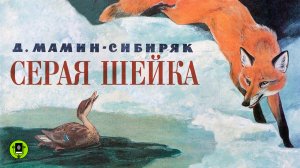 Д. МАМИН-СИБИРЯК «СЕРАЯ ШЕЙКА». Аудиокнига. Читает Александр Бордуков