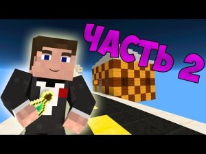 Прохождение карт в Minecraft_ БЕСКОНЕЧНАЯ ДОРОГА! [ЧАСТЬ 2]