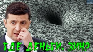 Где деньги, Зин?