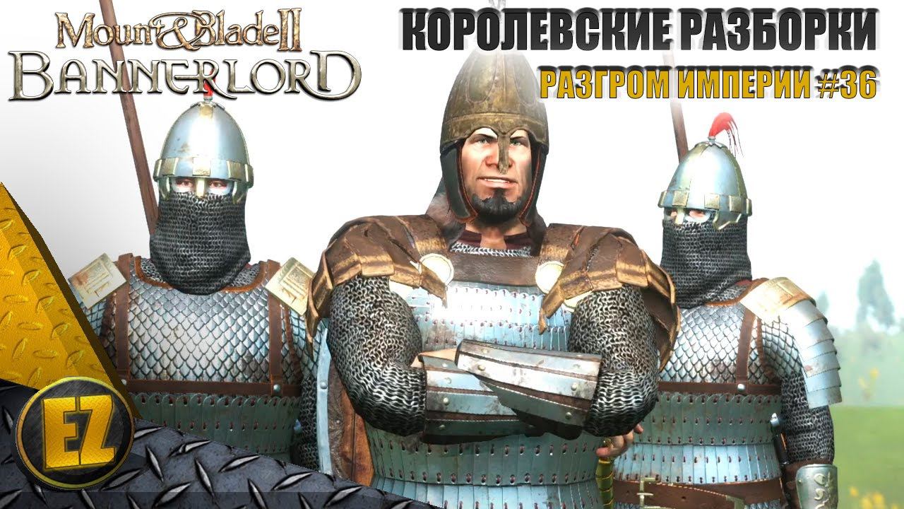 Разгром Империи #36 - Mount&Blade II: Bannerlord