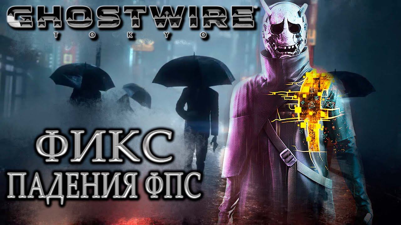 Ghostwire Tokyo падение фпс ► Ghostwire Tokyo ФИКС падения фпс