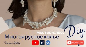 Женственное жемчужное колье своими руками | Tanissa Hobby