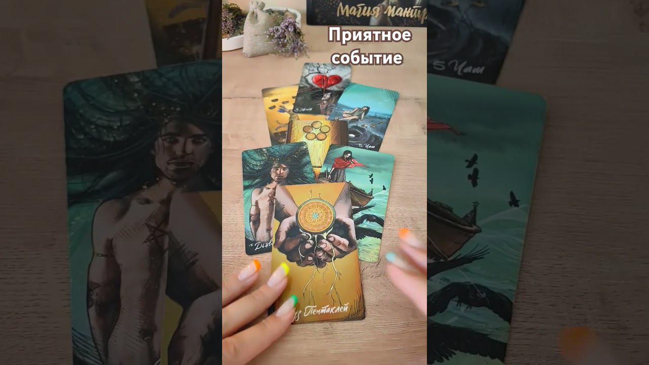 Приятное событие ближайших дней #прогнозтаро #чтопорадует #чтоменяждет