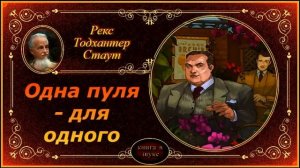 Детектив. Рекс Стаут. "Одна пуля — для одного". [ Аудиокнига // читает Григорий Столяров.]