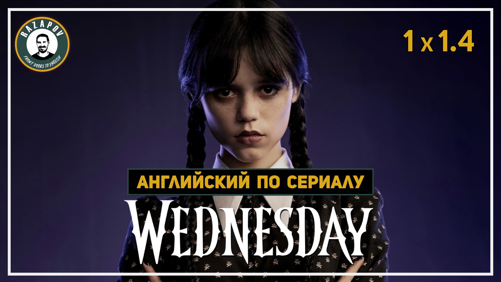 АНГЛИЙСКИЙ ПО СЕРИАЛАМ | Wednesday | УЭНСДЭЙ 1.4