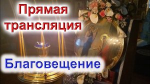 Благовещение Пресвятой Богородицы. 06.04.2021. Всенощное бдение