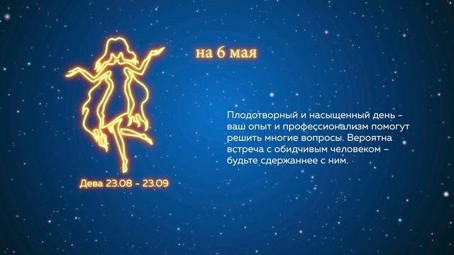 Гороскоп на 6 мая 2022 года.mp4