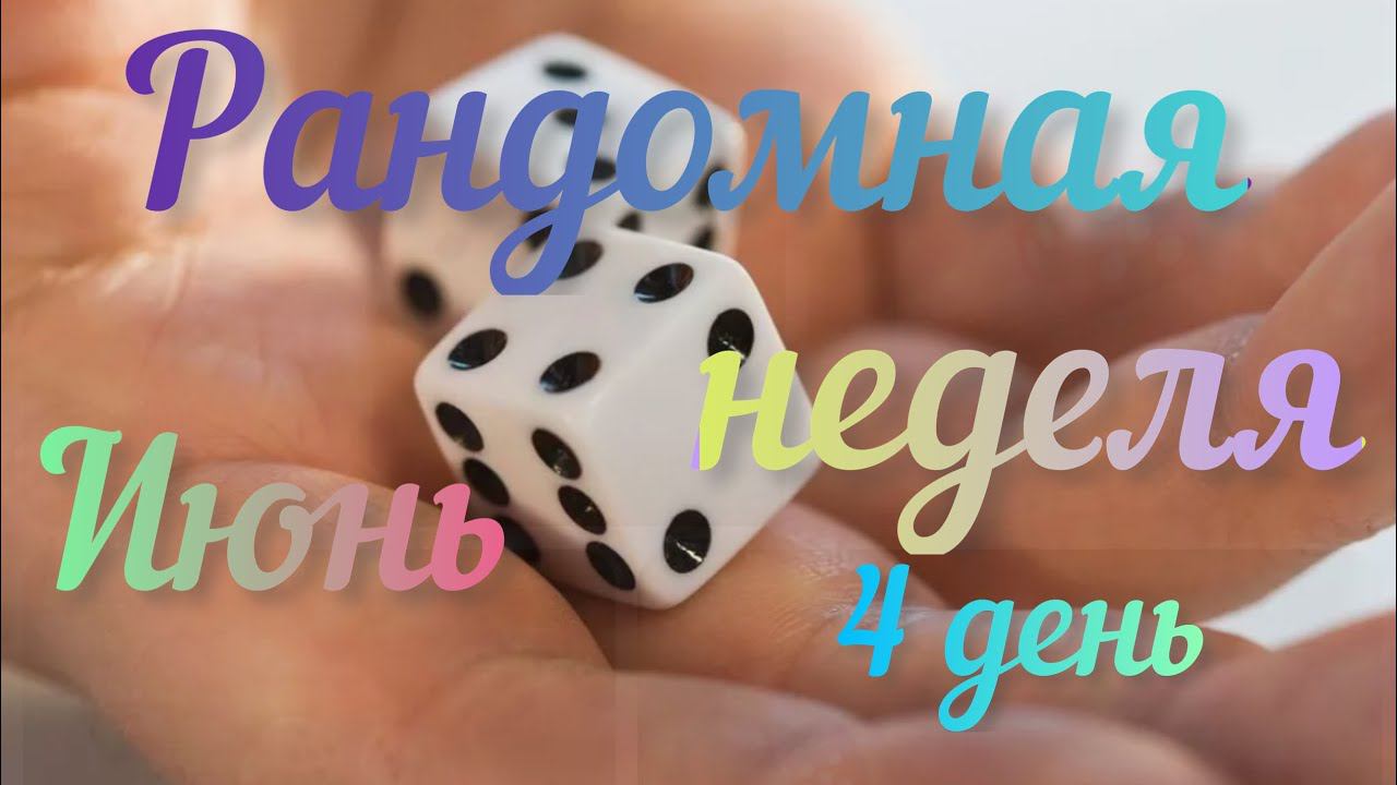 Рандомная неделя Июнь / 4 день /