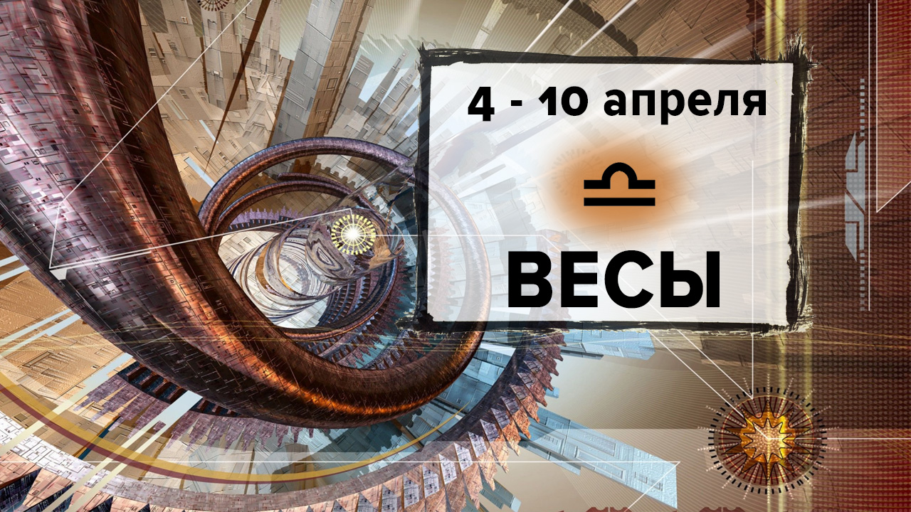ВЕСЫ ♎ 4 - 10 Апреля 2022 | Расклад таро на неделю для знака Зодиака Весы
