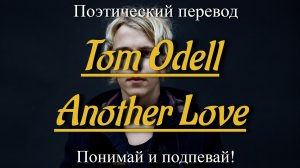 Tom Odell - Another Love (ПОЭТИЧЕСКИЙ ПЕРЕВОД песни на русский язык)