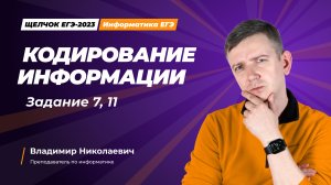 Кодирование информации. Задания 7, 11