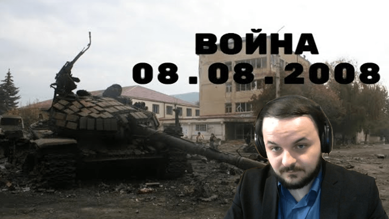 Жмиль смотрит ролик с канала Туземный совет трудящихся // Пятидневная война в Южной Осетии смотреть онлайн