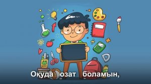 Оқуда озат боламын! +KARAOKE | ҚАЗАҚША БАЛАЛАР ӘНДЕРІ | БОТА БЕЙСЕНОВА | МИНУС