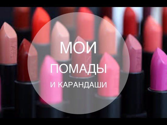Мои помады и карандаши для губ/Бюджетная косметика