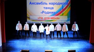 Ансамбль народного танца «Родник» - «Не для меня» (2016)